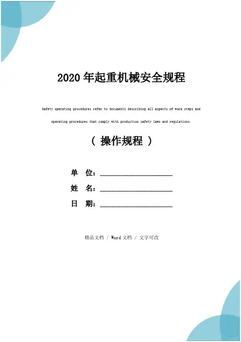 2020年起重机械安全规程