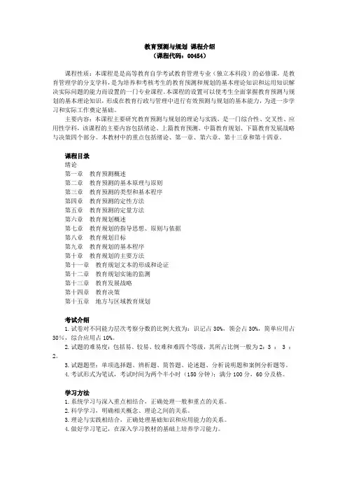 教育预测与规划,讲义 课程介绍