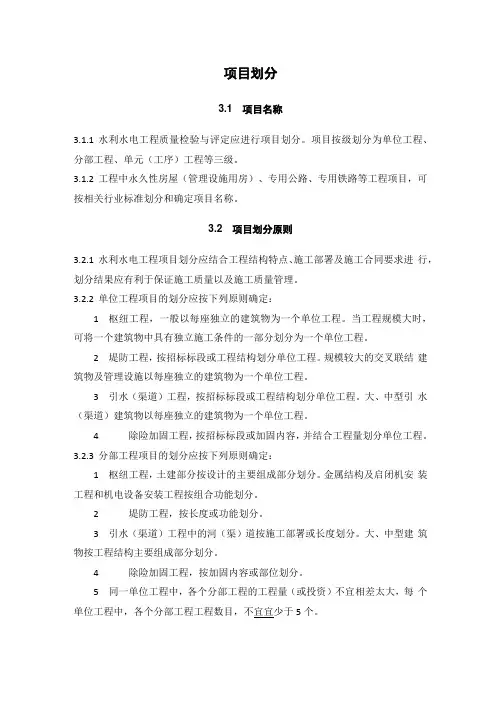 水利水电工程关于项目划分的规定
