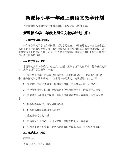 新课标小学一年级上册语文教学计划