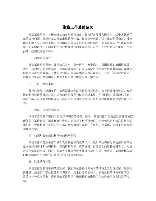维稳工作总结范文