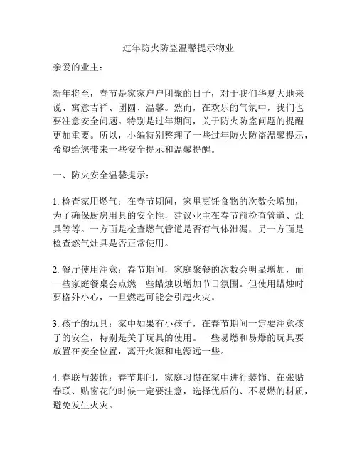 过年防火防盗温馨提示物业