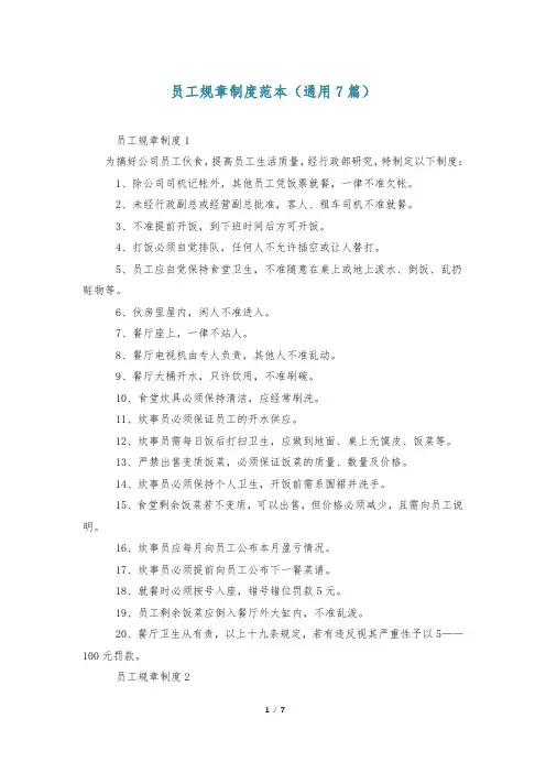 员工规章制度范本(通用7篇)