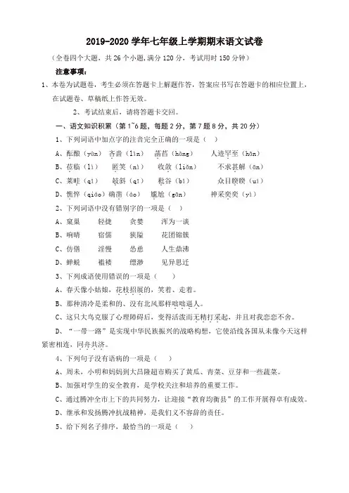 2019秋人教部编版七年级上册第一学期期末语文试卷