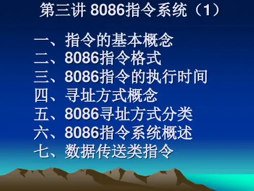 第三讲 8086指令系统(1)