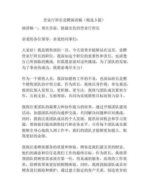 营业厅班长竞聘演讲稿(精选3篇)
