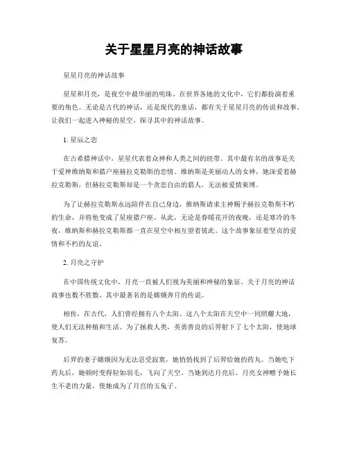关于星星月亮的神话故事
