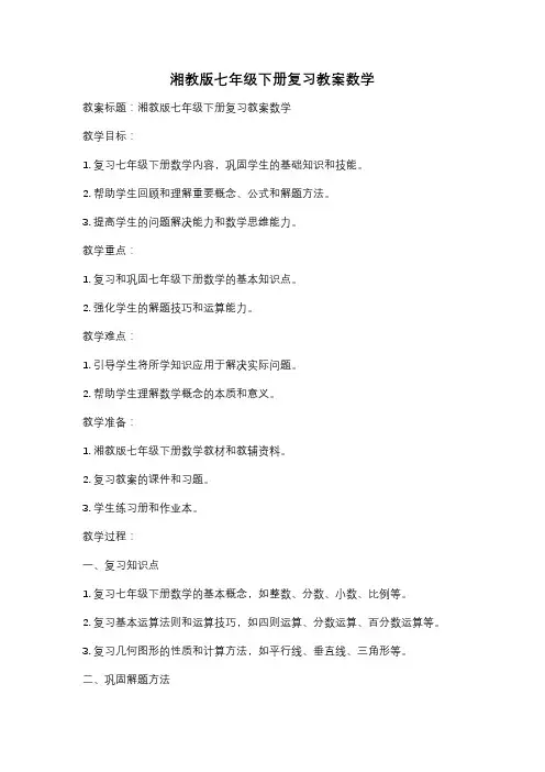 湘教版七年级下册复习教案数学