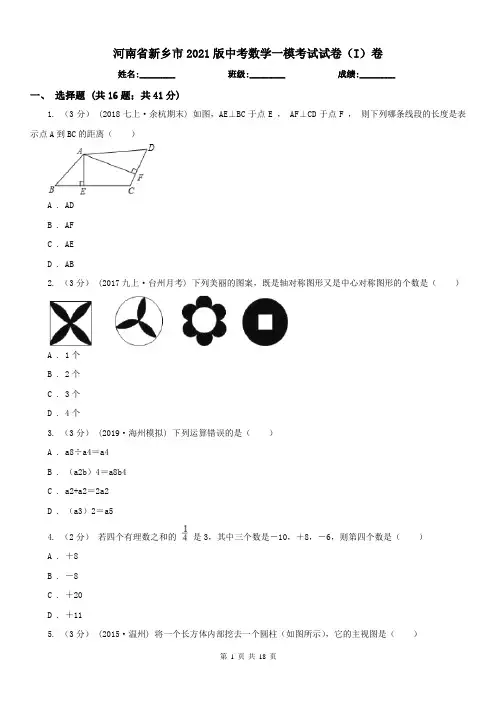 河南省新乡市2021版中考数学一模考试试卷(I)卷