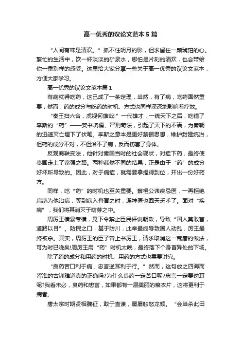 高一优秀的议论文范本5篇