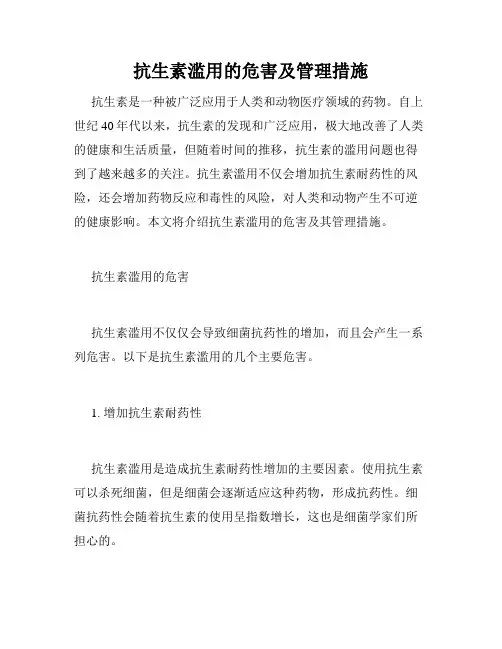 抗生素滥用的危害及管理措施