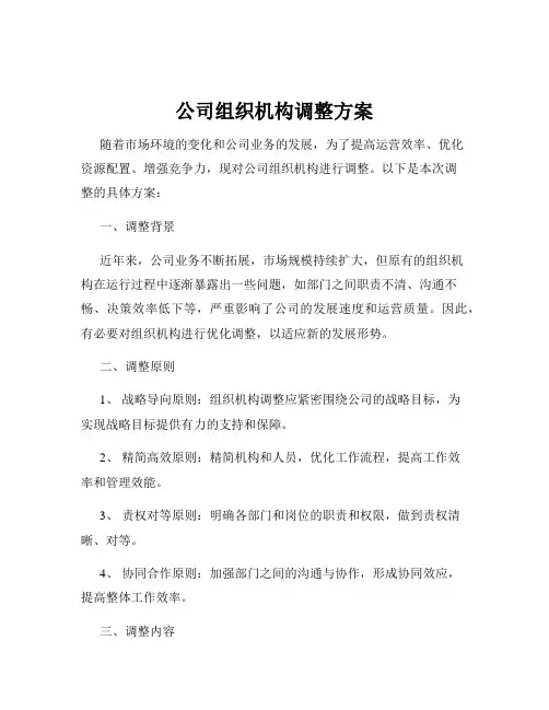 公司组织机构调整方案