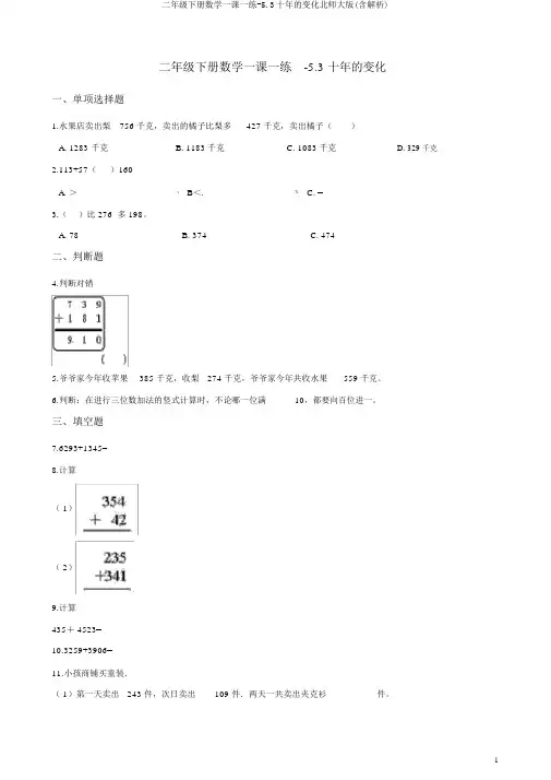 二年级下册数学一课一练-5.3十年的变化北师大版(含解析)