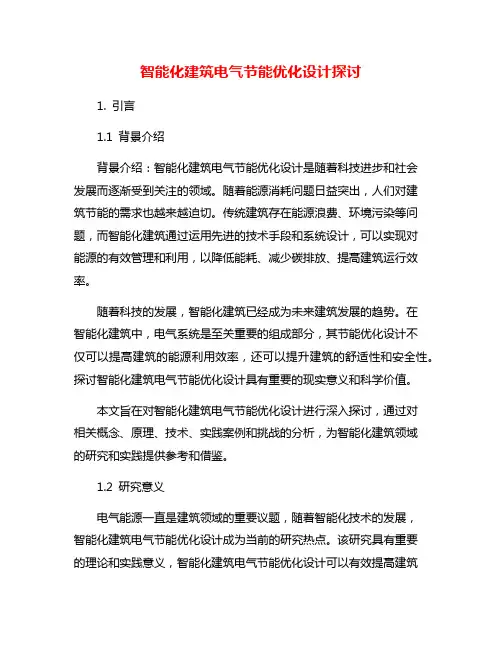 智能化建筑电气节能优化设计探讨