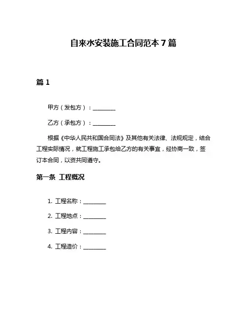 自来水安装施工合同范本7篇