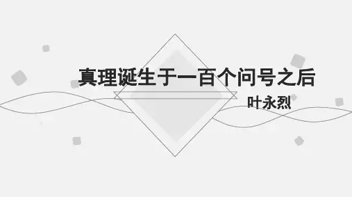 真理诞生在100个问号之后