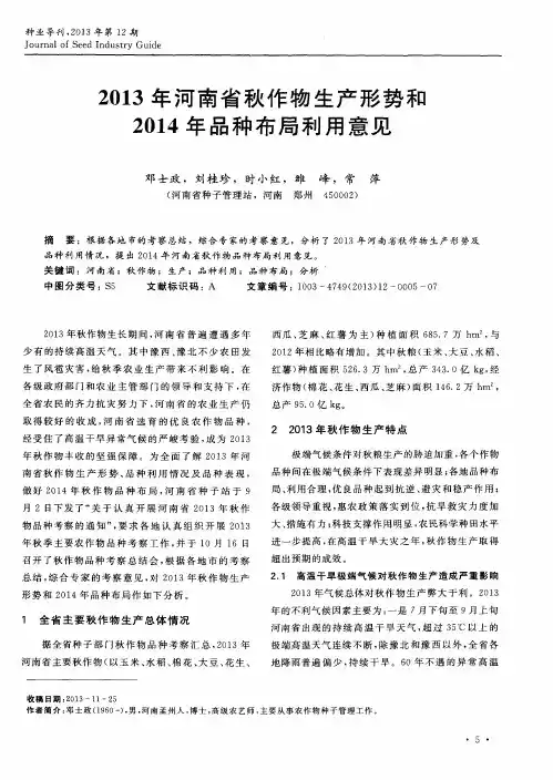 2013年河南省秋作物生产形势和2014年品种布局利用意见