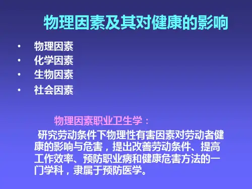 物理因素及其对健康的影响1