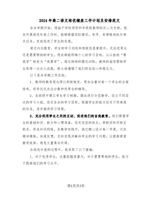 2024年高二语文培优辅差工作计划及安排范文（二篇）