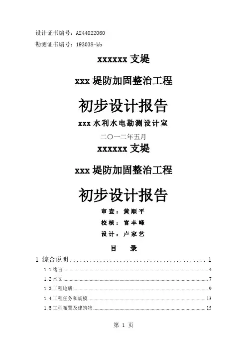 河道堤防加固整治工程初步设计报告精品文档100页