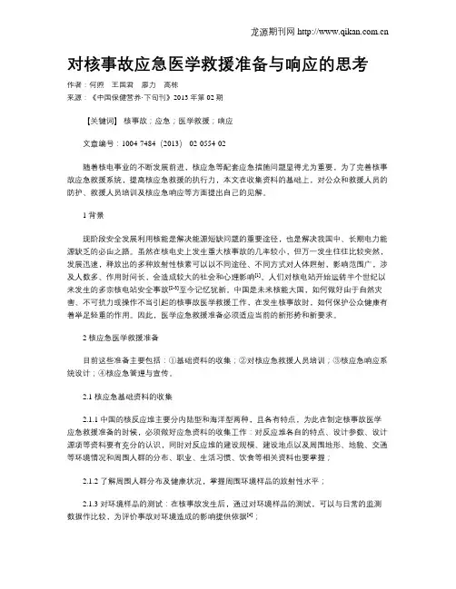 对核事故应急医学救援准备与响应的思考
