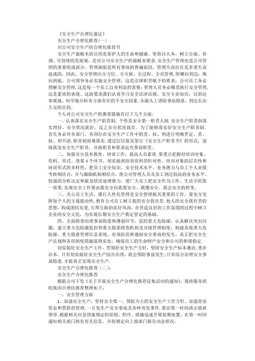 安全生产合理化建议6篇完整版