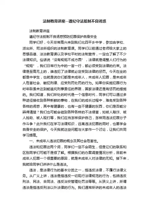 法制教育讲座--遵纪守法抵制不良诱惑