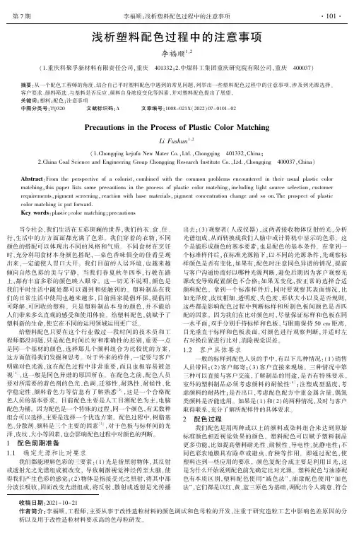 浅析塑料配色过程中的注意事项