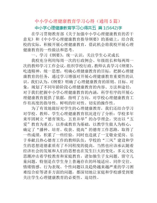中小学心理健康教育学习心得(通用5篇)