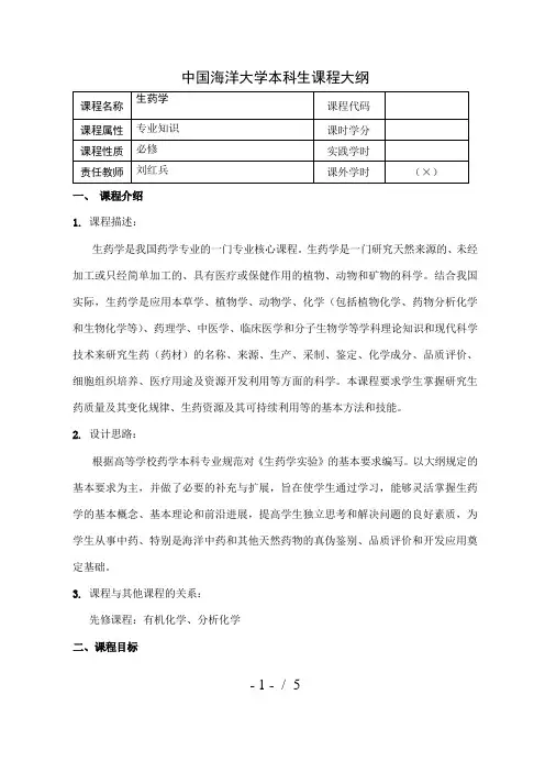中国海洋大学本科生课程大纲