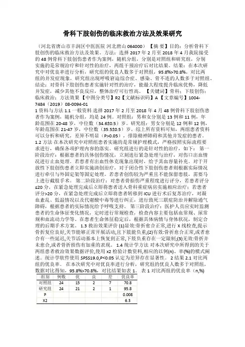 骨科下肢创伤的临床救治方法及效果研究