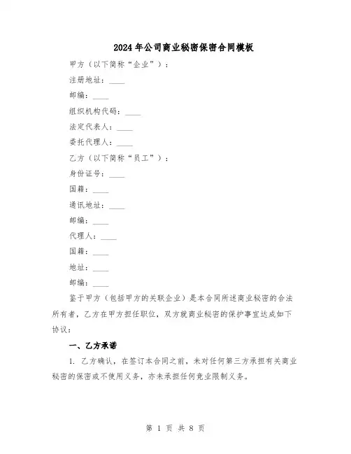 2024年公司商业秘密保密合同模板（3篇）