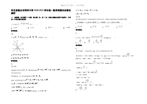 河北省衡水市同华中学2021年高一数学理期末试卷含解析