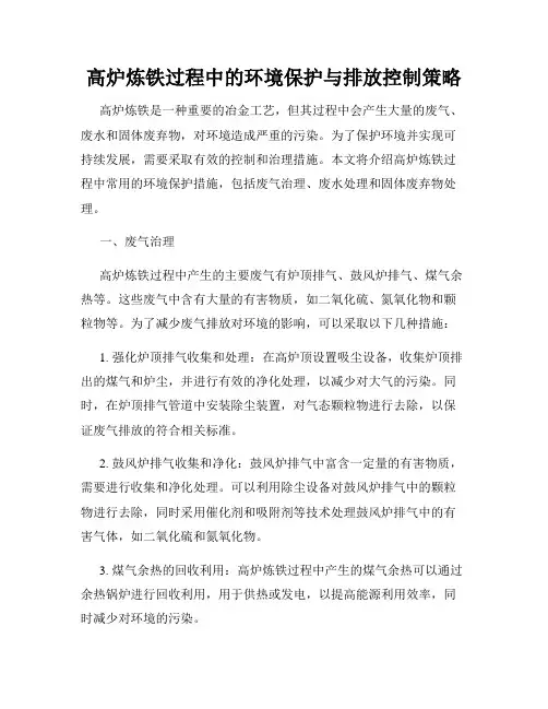 高炉炼铁过程中的环境保护与排放控制策略