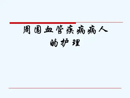 周围血管疾病病人的护理[可修改版ppt]