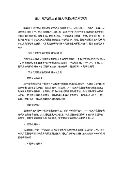 某天然气高压管道无损检测技术方案