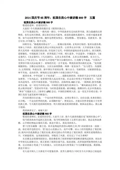 2014国庆节65周年：祖国在我心中演讲稿900字  五篇