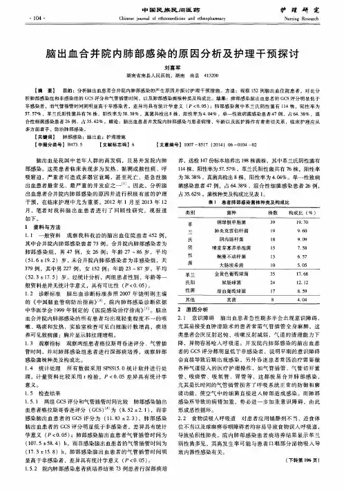 脑出血合并院内肺部感染的原因分析及护理干预探讨