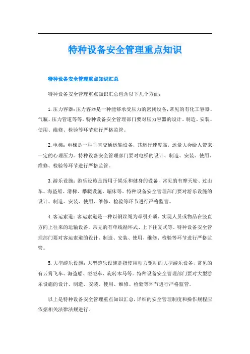 特种设备安全管理重点知识