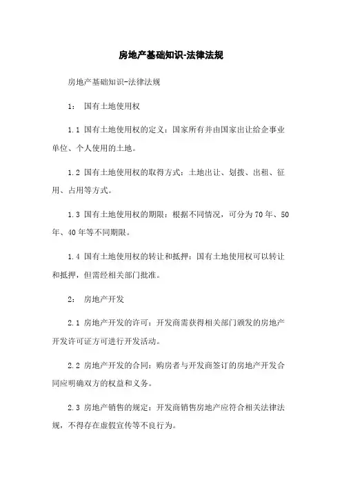 房地产基础知识-法律法规