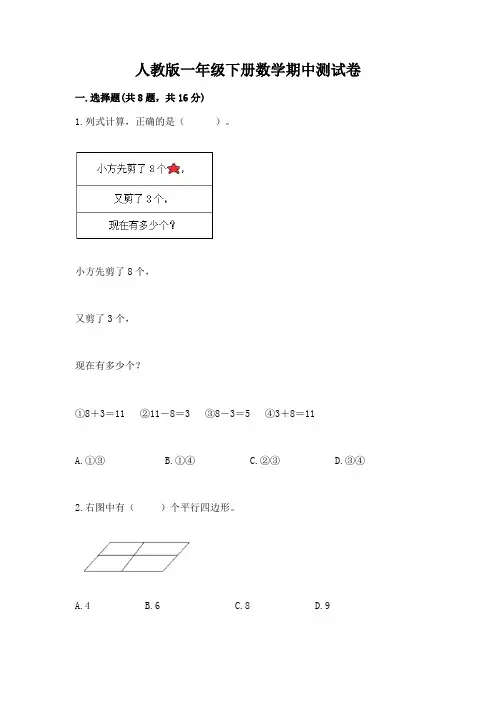人教版一年级下册数学期中测试卷及完整答案(典优)