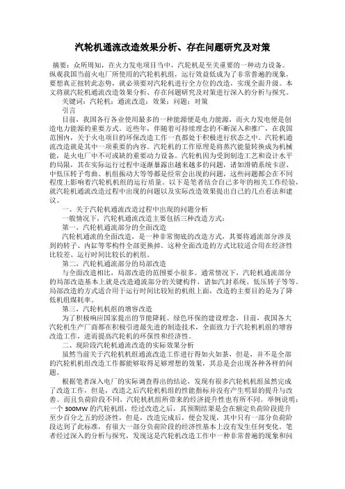 汽轮机通流改造效果分析、存在问题研究及对策