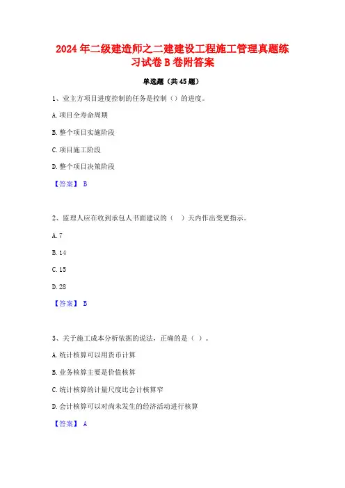 2024年二级建造师之二建建设工程施工管理真题练习试卷B卷附答案