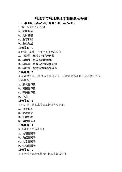 病理学与病理生理学测试题及答案
