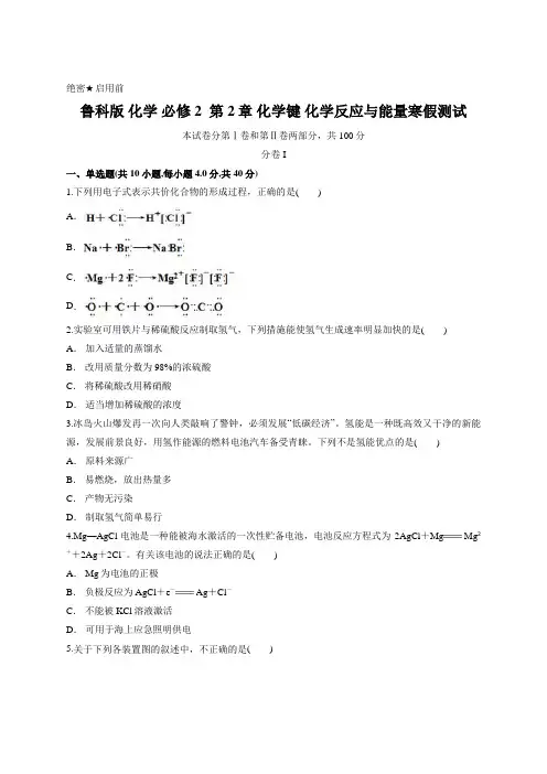 鲁科版 化学 必修2  第2章 化学键 化学反应与能量  寒假测试 (含答案)