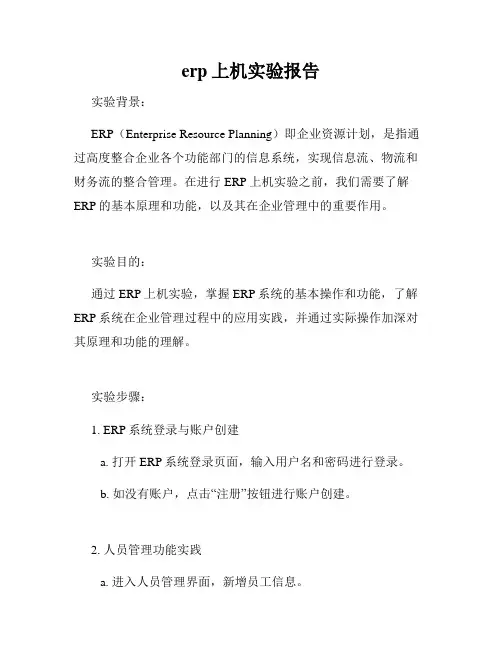 erp上机实验报告
