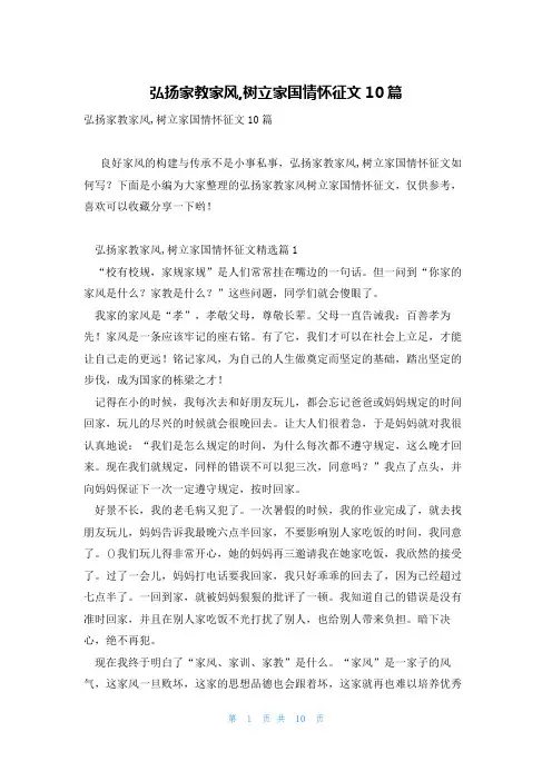 弘扬家教家风,树立家国情怀征文10篇