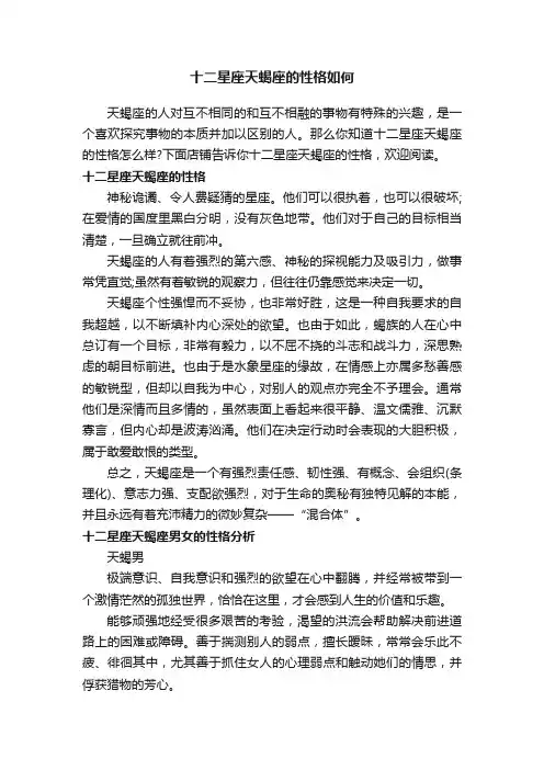 十二星座天蝎座的性格如何