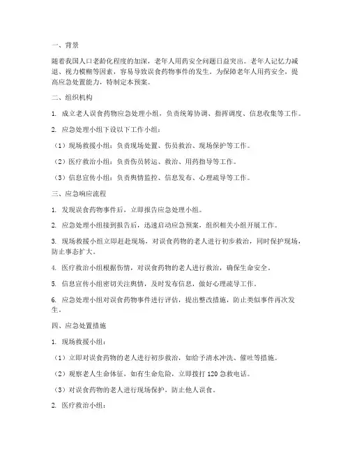 老人误食药物应急预案