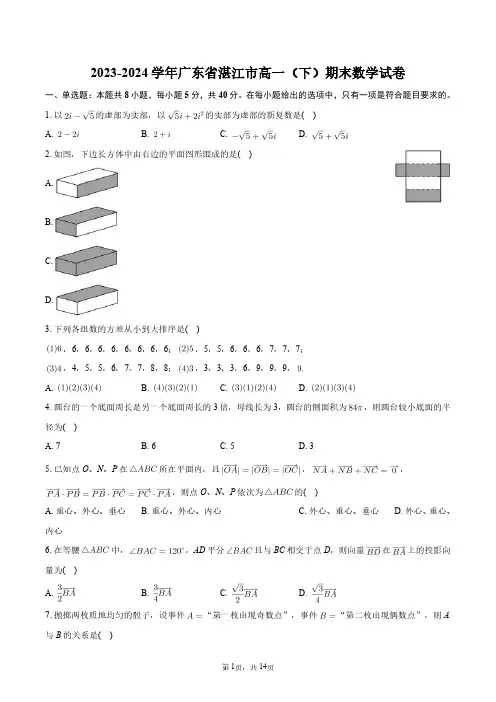 2023-2024学年广东省湛江市高一(下)期末数学试卷+答案解析
